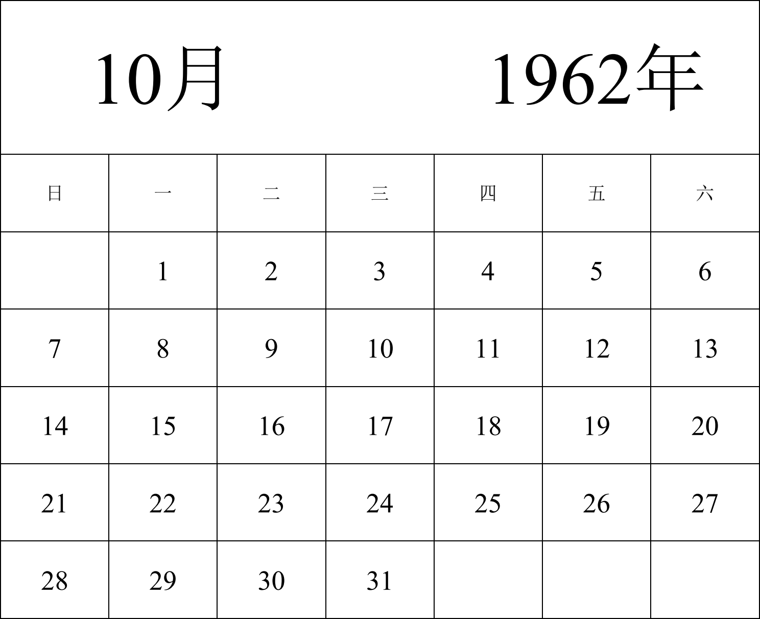 日历表1962年日历 中文版 纵向排版 周日开始 带节假日调休安排